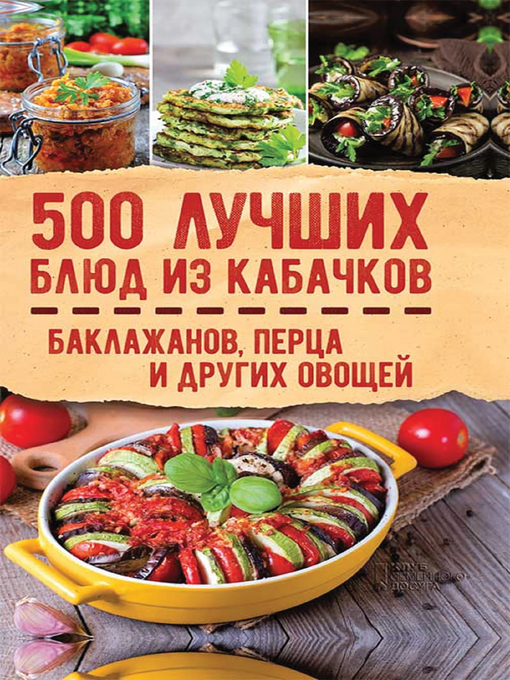 Title details for 500 лучших блюд из кабачков by Book Club - Available